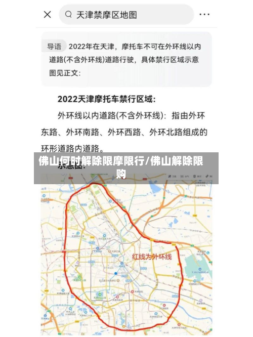 佛山何时解除限摩限行/佛山解除限购-第3张图片