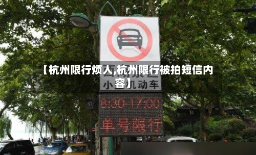 【杭州限行烦人,杭州限行被拍短信内容】-第2张图片