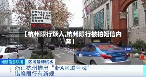 【杭州限行烦人,杭州限行被拍短信内容】