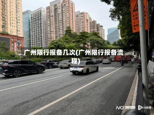 广州限行报备几次(广州限行报备流程)-第2张图片