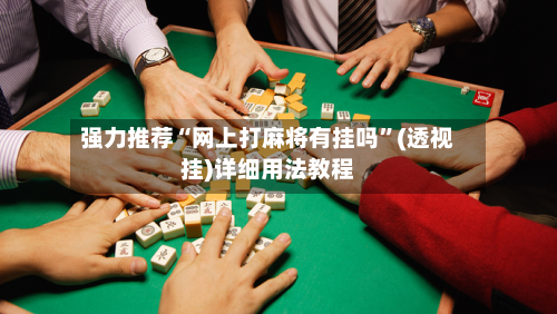 强力推荐“网上打麻将有挂吗”(透视挂)详细用法教程