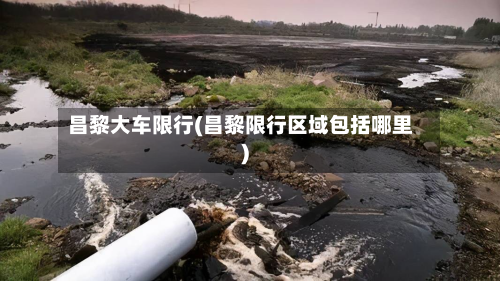 昌黎大车限行(昌黎限行区域包括哪里)-第2张图片