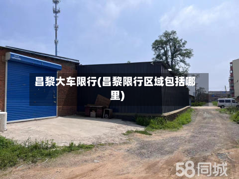 昌黎大车限行(昌黎限行区域包括哪里)-第3张图片