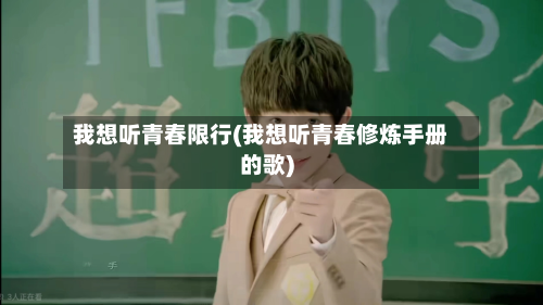 我想听青春限行(我想听青春修炼手册的歌)-第2张图片