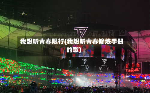 我想听青春限行(我想听青春修炼手册的歌)-第3张图片