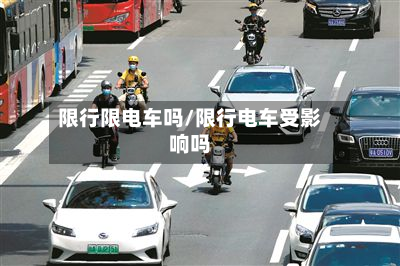 限行限电车吗/限行电车受影响吗