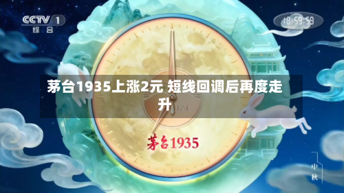 茅台1935上涨2元 短线回调后再度走升