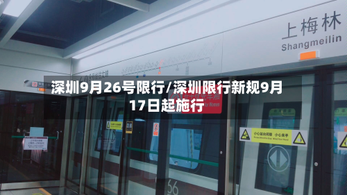 深圳9月26号限行/深圳限行新规9月17日起施行-第2张图片