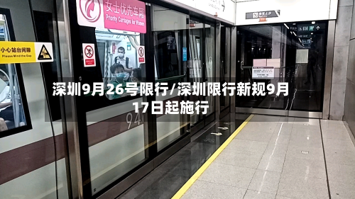 深圳9月26号限行/深圳限行新规9月17日起施行-第3张图片