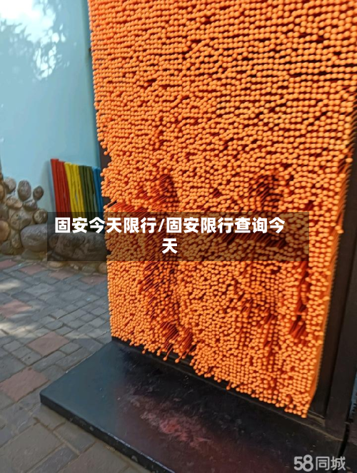 固安今天限行/固安限行查询今天