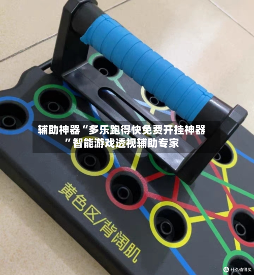 辅助神器“多乐跑得快免费开挂神器”智能游戏透视辅助专家
