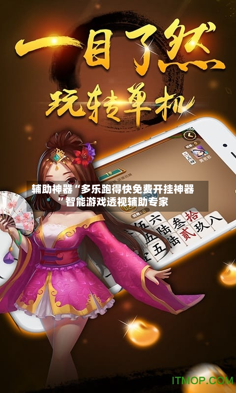 辅助神器“多乐跑得快免费开挂神器”智能游戏透视辅助专家-第2张图片