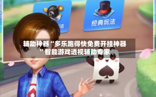 辅助神器“多乐跑得快免费开挂神器	”智能游戏透视辅助专家-第3张图片