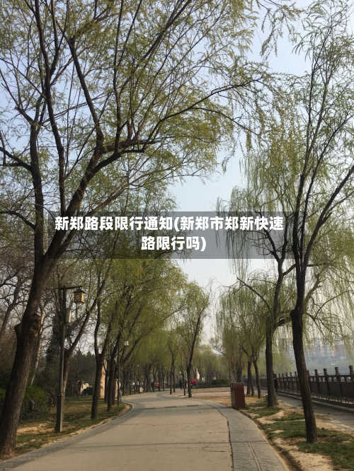 新郑路段限行通知(新郑市郑新快速路限行吗)