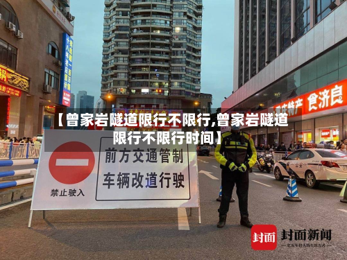 【曾家岩隧道限行不限行,曾家岩隧道限行不限行时间】