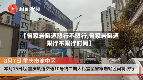 【曾家岩隧道限行不限行,曾家岩隧道限行不限行时间】-第3张图片