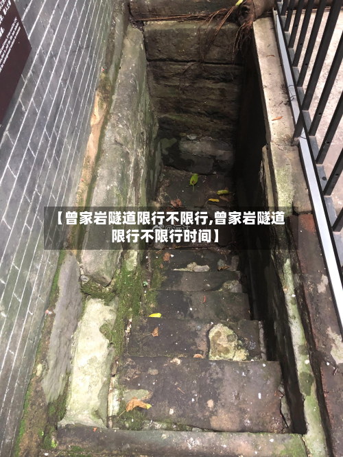 【曾家岩隧道限行不限行,曾家岩隧道限行不限行时间】-第2张图片