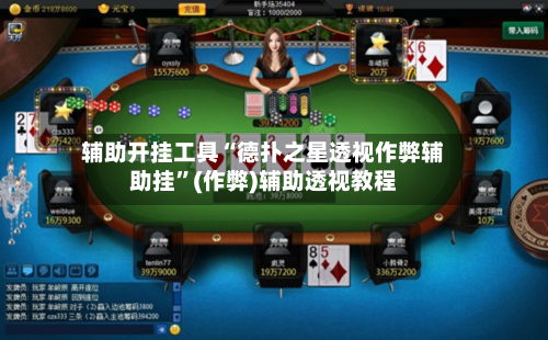 辅助开挂工具“德扑之星透视作弊辅助挂”(作弊)辅助透视教程