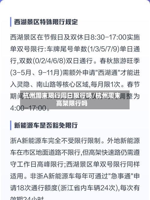杭州周末限行周日限行吗/杭州周末高架限行吗-第3张图片