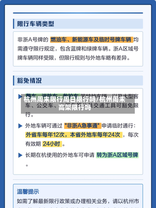 杭州周末限行周日限行吗/杭州周末高架限行吗-第2张图片