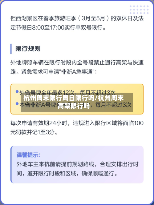 杭州周末限行周日限行吗/杭州周末高架限行吗