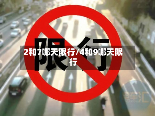 2和7哪天限行/4和9哪天限行-第2张图片