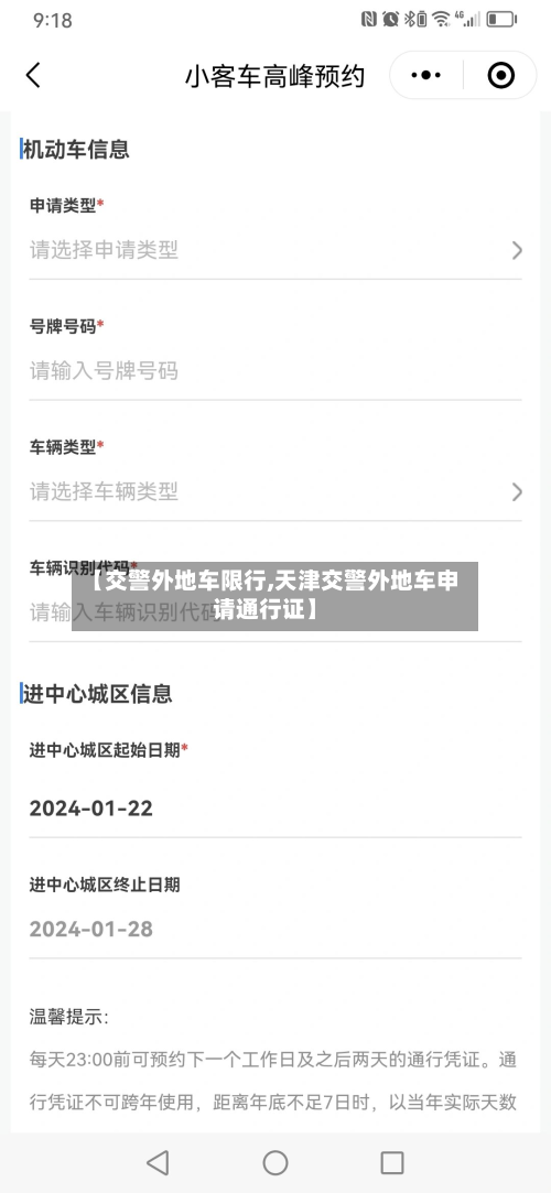 【交警外地车限行,天津交警外地车申请通行证】-第2张图片