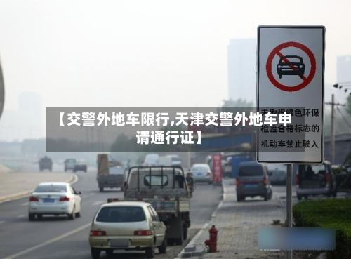 【交警外地车限行,天津交警外地车申请通行证】