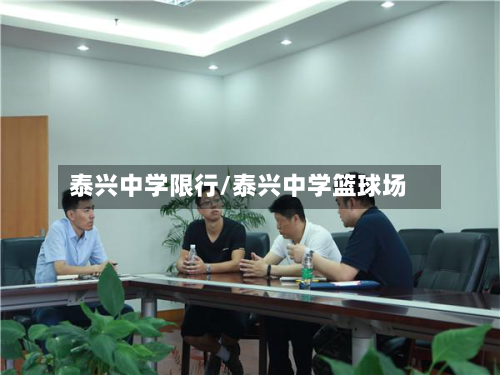 泰兴中学限行/泰兴中学篮球场