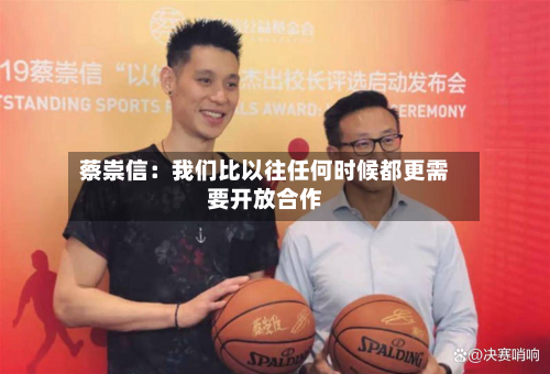 蔡崇信:我们比以往任何时候都更需要开放合作-第2张图片