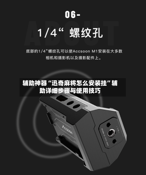 辅助神器“迅奇麻将怎么安装挂”辅助详细步骤与使用技巧