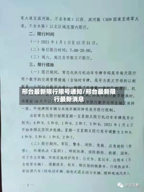 邢台最新限行限号通知/邢台最新限行最新消息