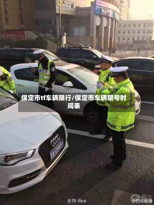 保定市tf车辆限行/保定市车辆限号时间表-第3张图片
