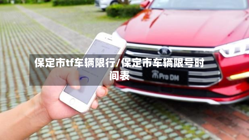 保定市tf车辆限行/保定市车辆限号时间表-第2张图片