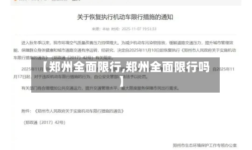 【郑州全面限行,郑州全面限行吗】-第2张图片
