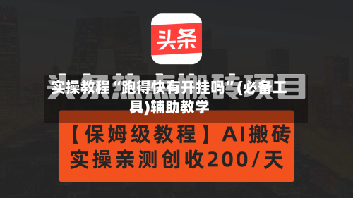 实操教程“跑得快有开挂吗”(必备工具)辅助教学