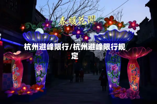 杭州避峰限行/杭州避峰限行规定-第2张图片