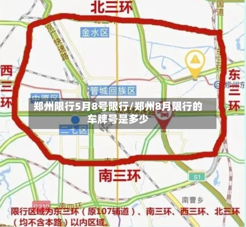 郑州限行5月8号限行/郑州8月限行的车牌号是多少