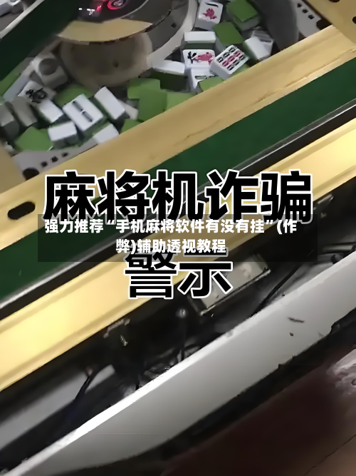 强力推荐“手机麻将软件有没有挂”(作弊)辅助透视教程