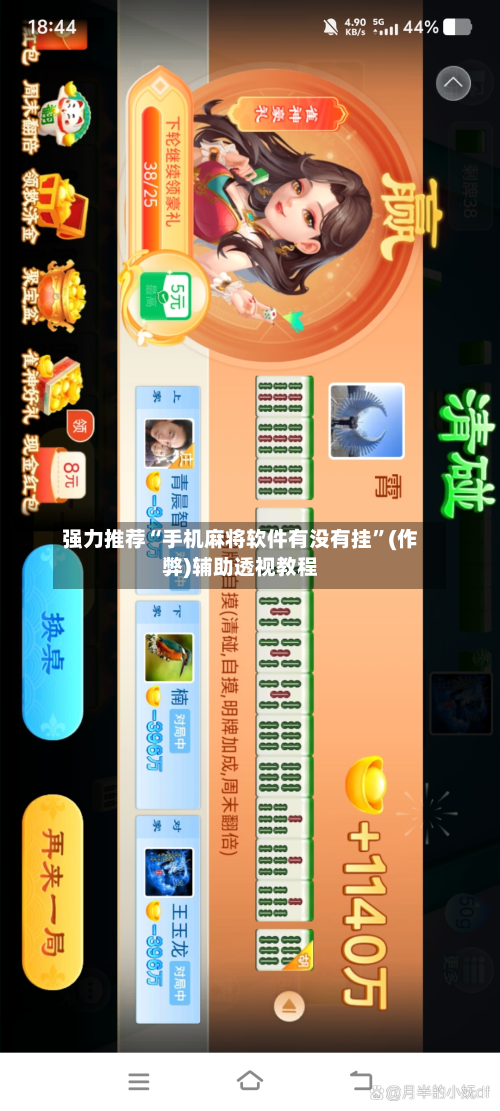 强力推荐“手机麻将软件有没有挂”(作弊)辅助透视教程-第3张图片
