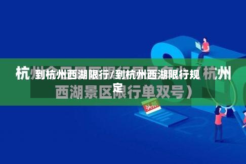 到杭州西湖限行/到杭州西湖限行规定