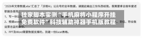 独家脚本实测“手机麻将小程序开挂免费软件”科技辅助神器手机版教程-第2张图片