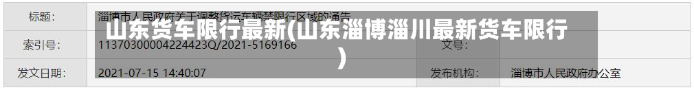 山东货车限行最新(山东淄博淄川最新货车限行)