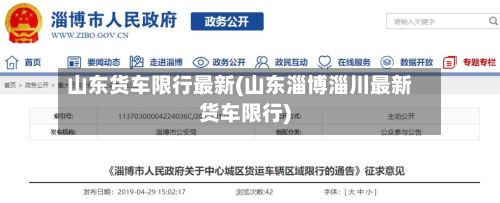 山东货车限行最新(山东淄博淄川最新货车限行)-第2张图片