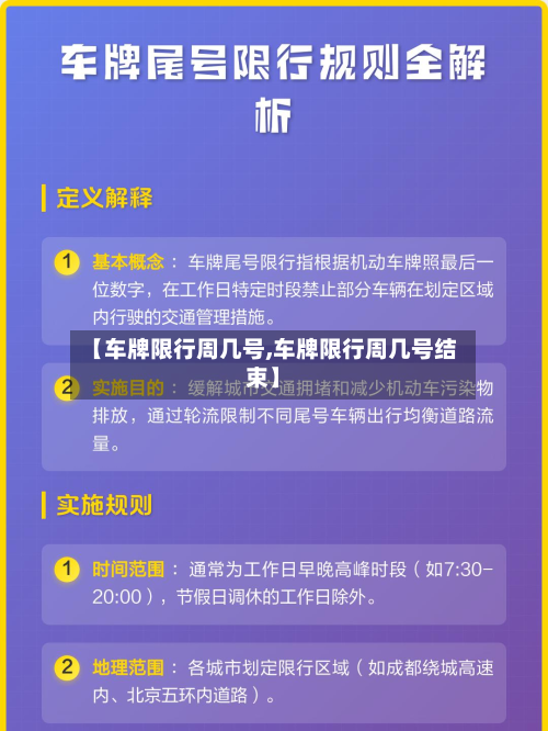 【车牌限行周几号,车牌限行周几号结束】-第2张图片