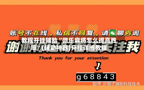 教程开挂辅助“微乐麻将怎么提高胜率	”(辅助神器)开挂详细教程-第2张图片