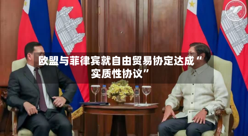 欧盟与菲律宾就自由贸易协定达成“实质性协议”-第2张图片