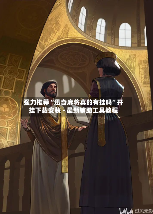强力推荐“迅奇麻将真的有挂吗”开挂下载安装 - 最新辅助工具教程