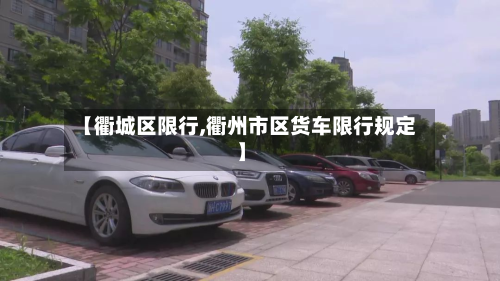 【衢城区限行,衢州市区货车限行规定】-第2张图片