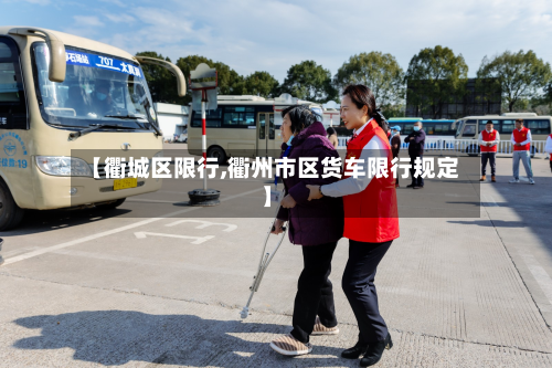 【衢城区限行,衢州市区货车限行规定】-第3张图片